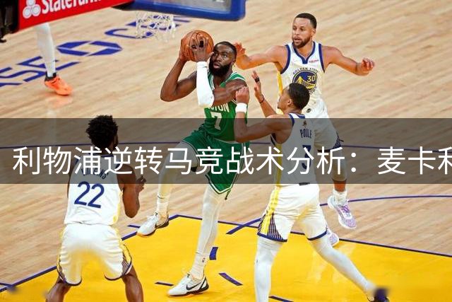 利物浦逆转马竞战术分析：麦卡利斯特闪耀 西蒙尼布阵存疑