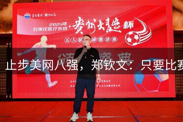 止步美网八强，郑钦文：只要比赛还没结束，就必须坚持战斗